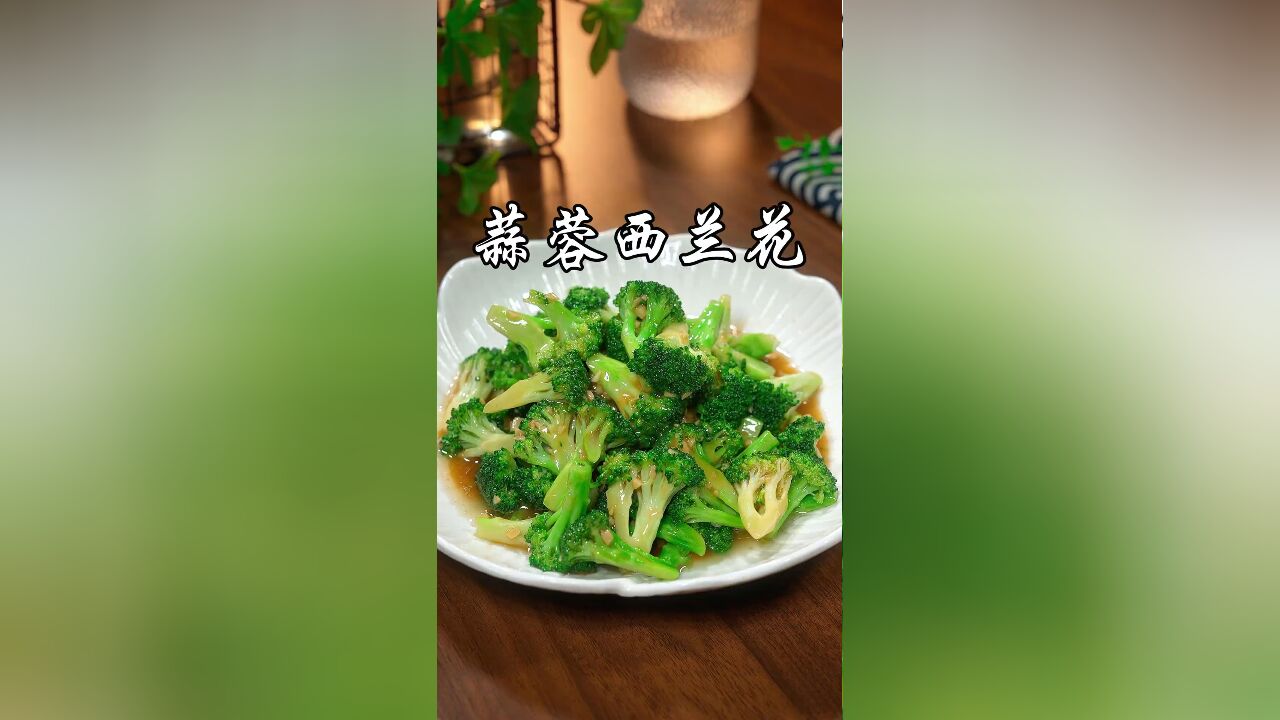 有没有不爱吃西兰花的,你可以试试我这个做法,吃一次你就会爱上的,做法简单