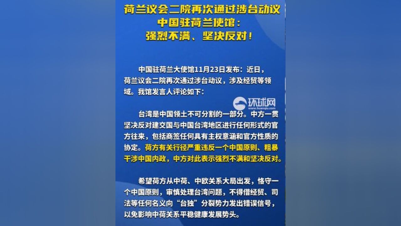 荷兰议会二院再次通过涉台动议,中国驻荷兰使馆: 强烈不满、坚决反对!