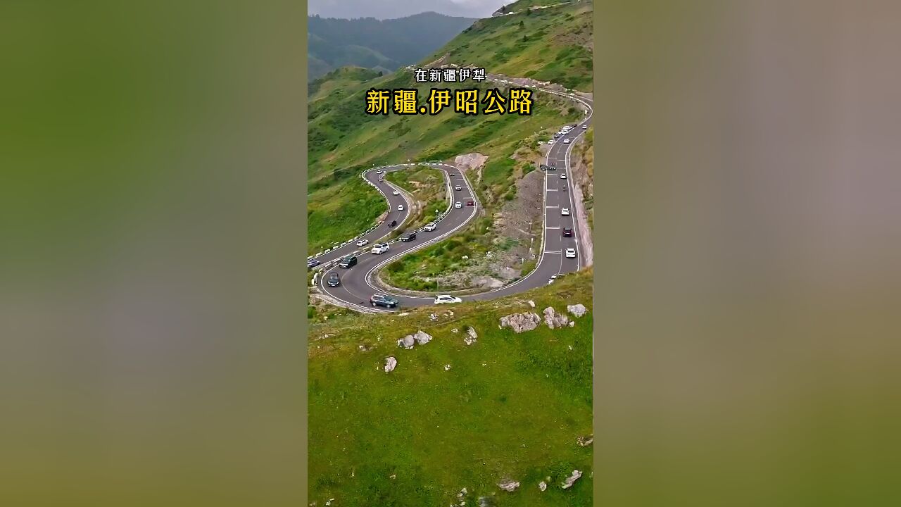 新疆伊昭公路:每年仅开放三个月,最美风景在路上!