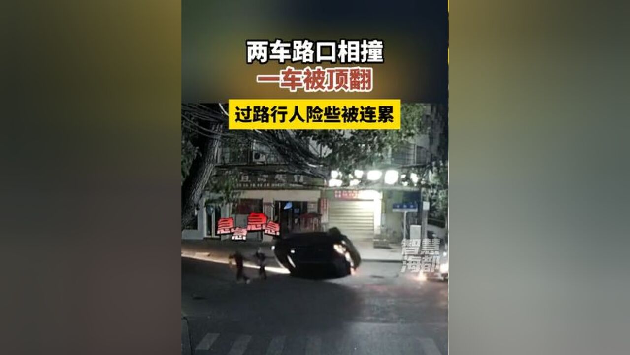 两车路口相撞一车被顶翻,过路行人险些被连累