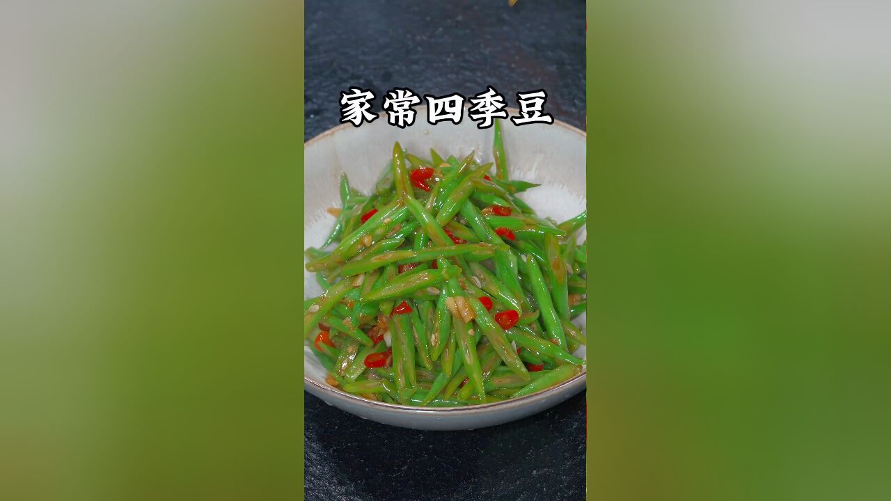 四季豆怎么炒才能入味好吃呢,今天我就把家常做法分享给大家,好吃又下饭