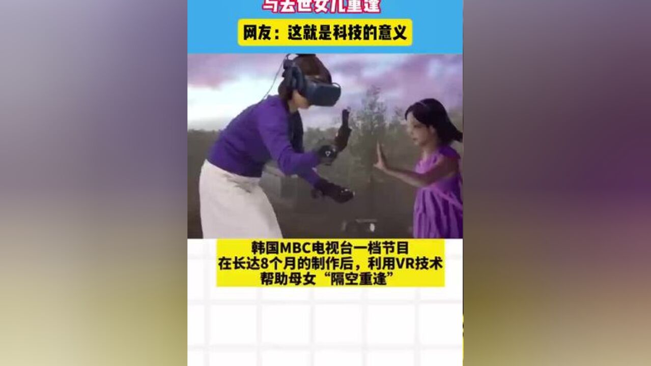 韩国母亲用vr与去世的女儿重逢.#利用vr技术与病逝女儿相见 #感人