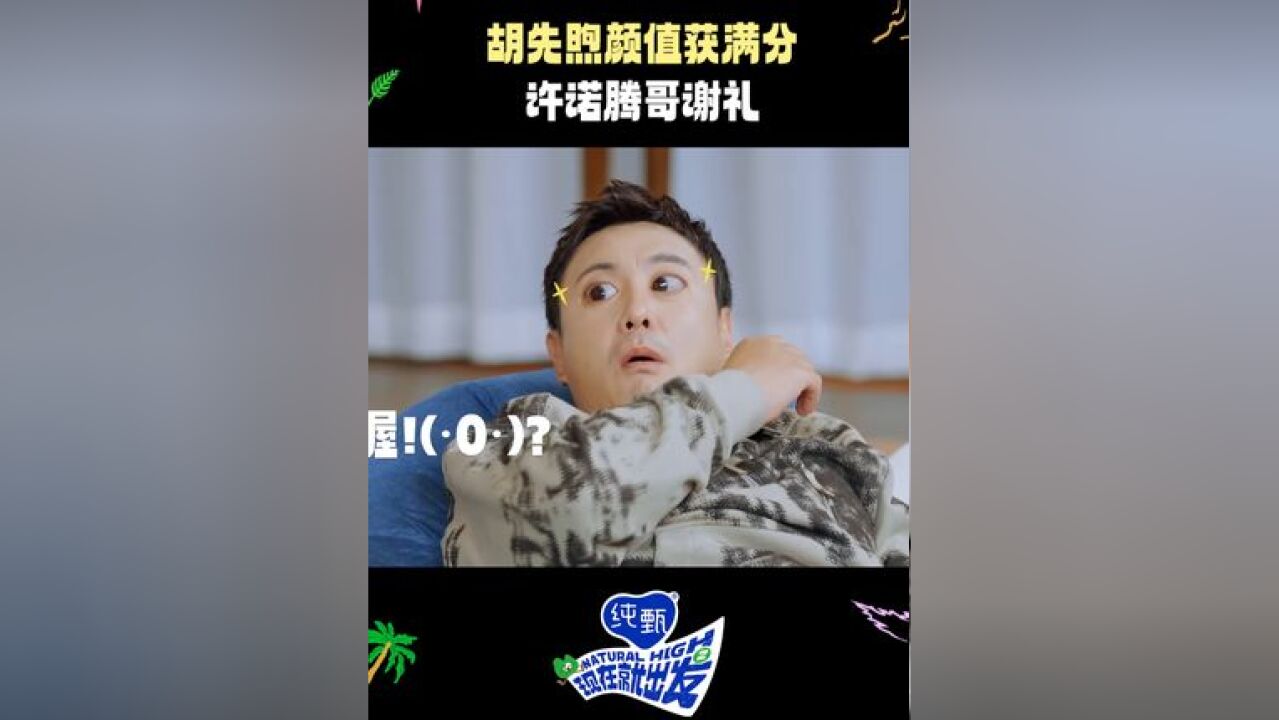 这个活动还有吗?想参加一下#沈腾给胡先煦颜值打十分#现在就出发#现在就出发2