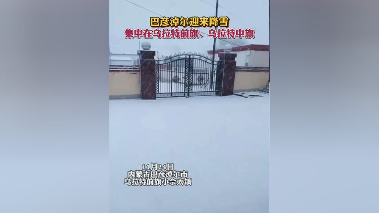 巴彦淖尔迎来降雪,集中在乌拉特前旗、乌拉特中旗