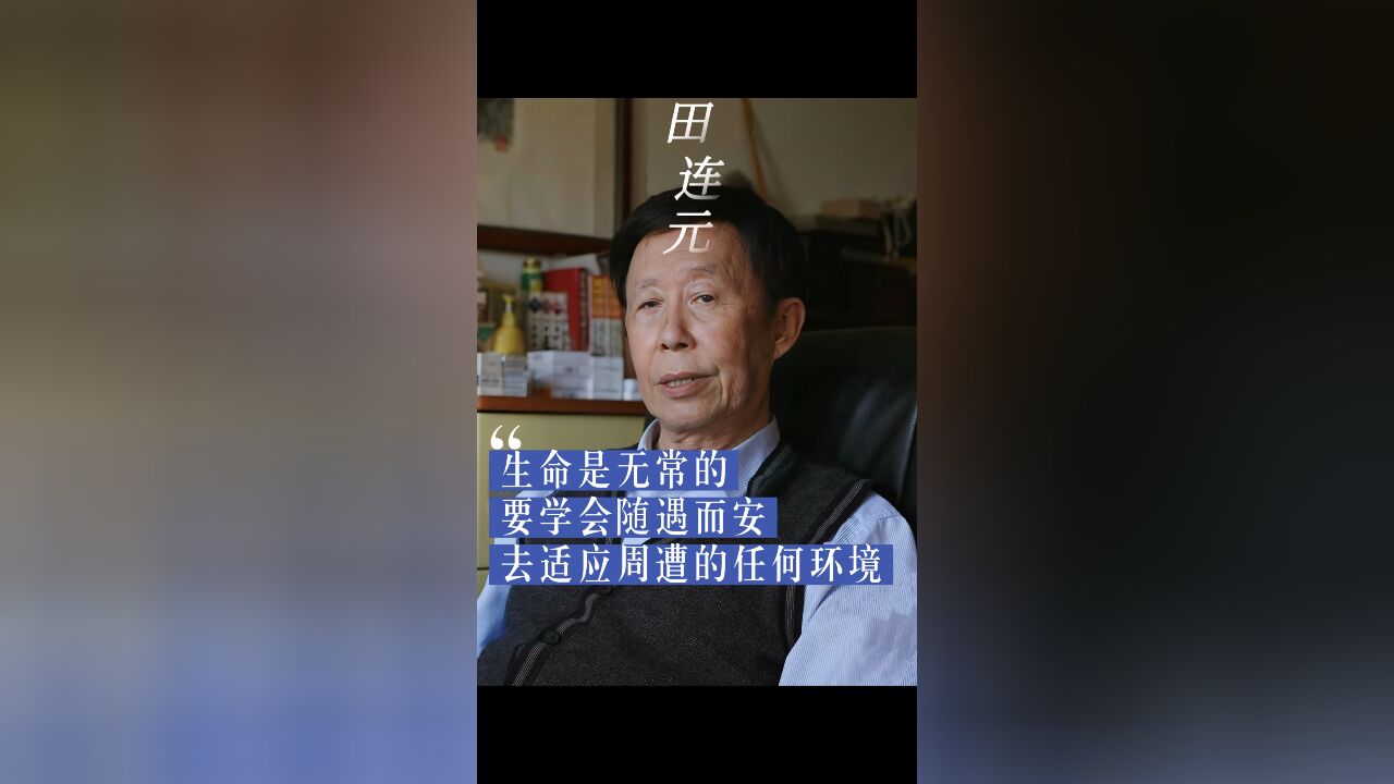 83岁评书艺术家田连元:生命是无常的,要学会随遇而安