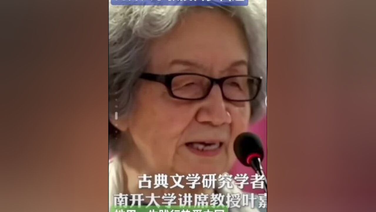 世纪学人叶嘉莹女先生百岁仙逝 作为南开大学终身教授,她为中国留下来宝贵的文化精神财富,她用一生践行热爱中国