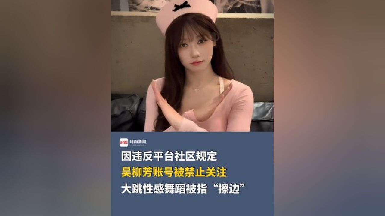 因违反平台社区规定,前体操运动员吴柳芳账号被禁止关注