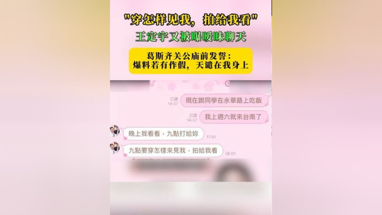 “穿怎样见我,拍给我看” 王定宇又被曝暧昧聊天 葛斯齐关公庙前发誓:爆料若有作假,天谴在我身上