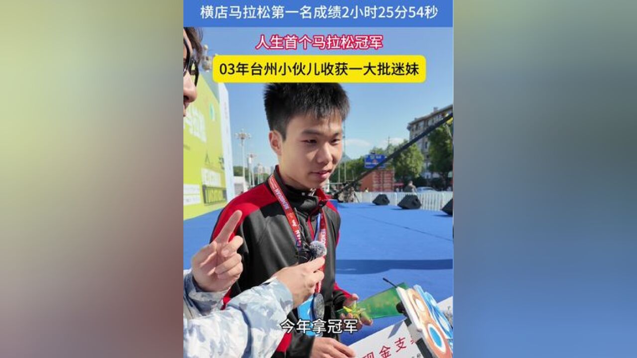 03年台州小伙获得横马全程马拉松男子冠军