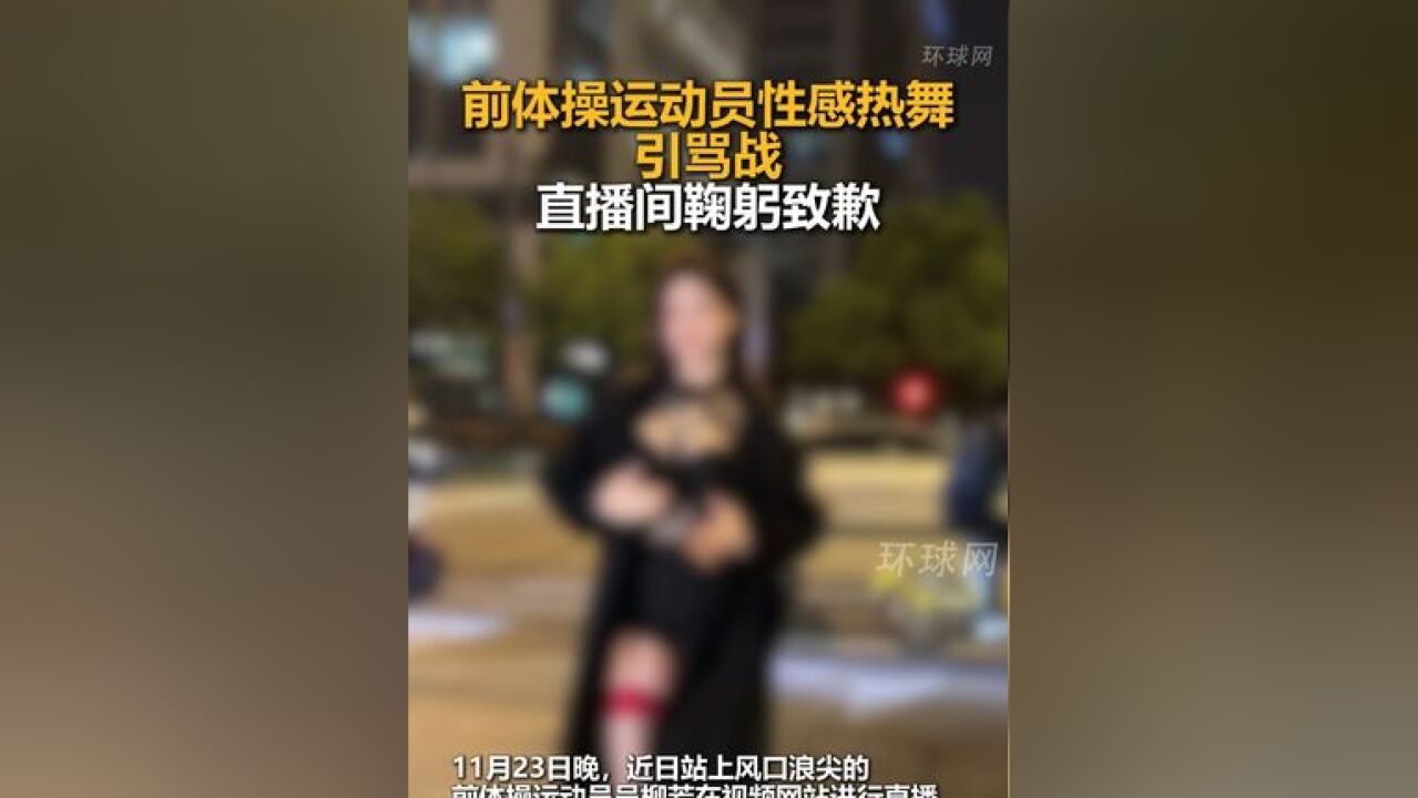 前体操运动员性感热舞引骂战……