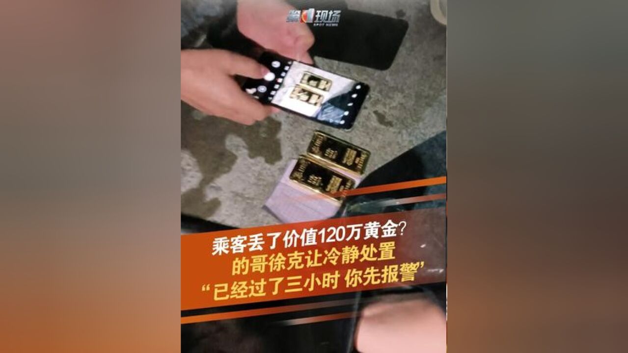 深圳的哥徐克让接到乘客电话,声称在他车上掉了价值120万元的黄金首饰