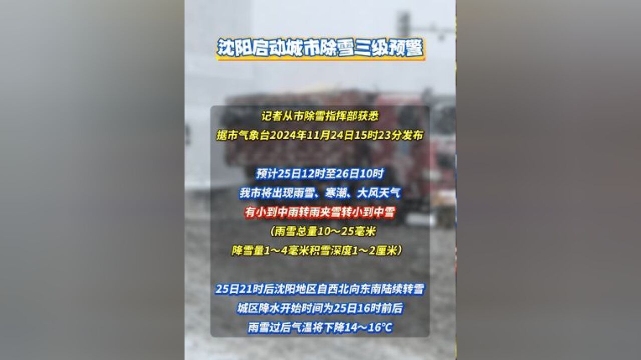 沈阳启动城市除雪三级预警