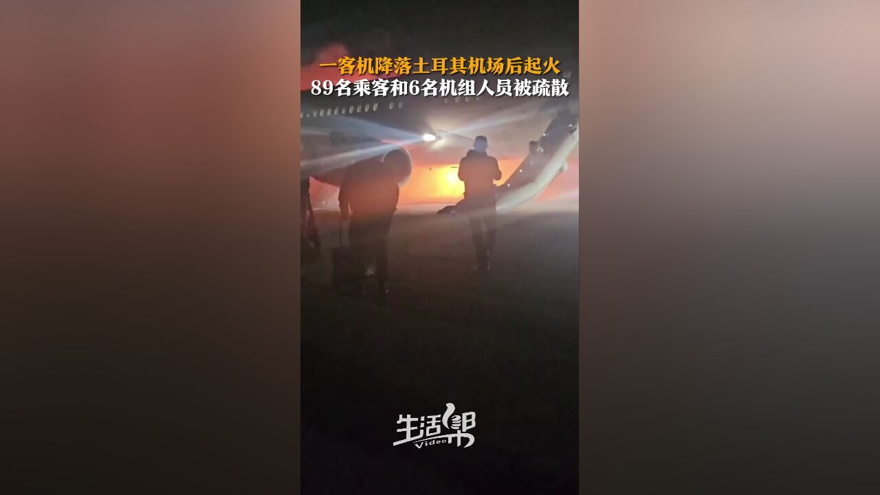 一客机降落土耳其机场后起火 89名乘客和6名机组人员被疏散