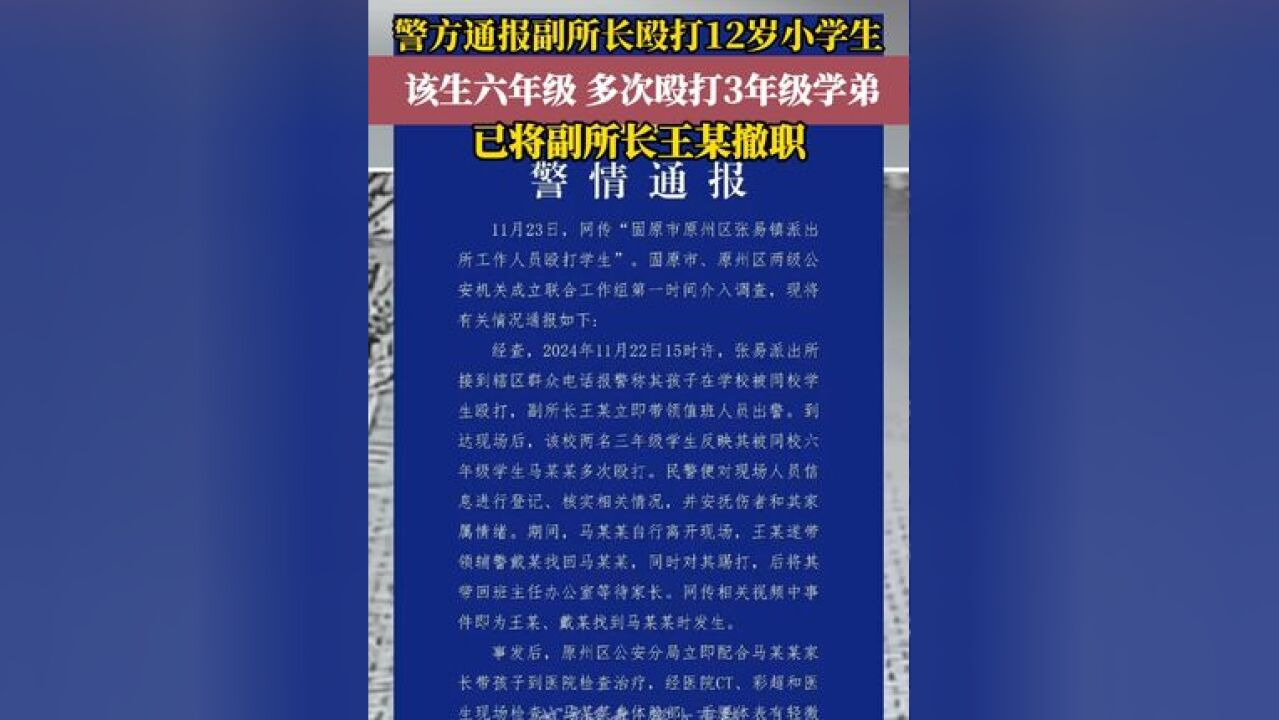 警方通报派出所副所长打12岁小学生,副所长已被撤销行政职务