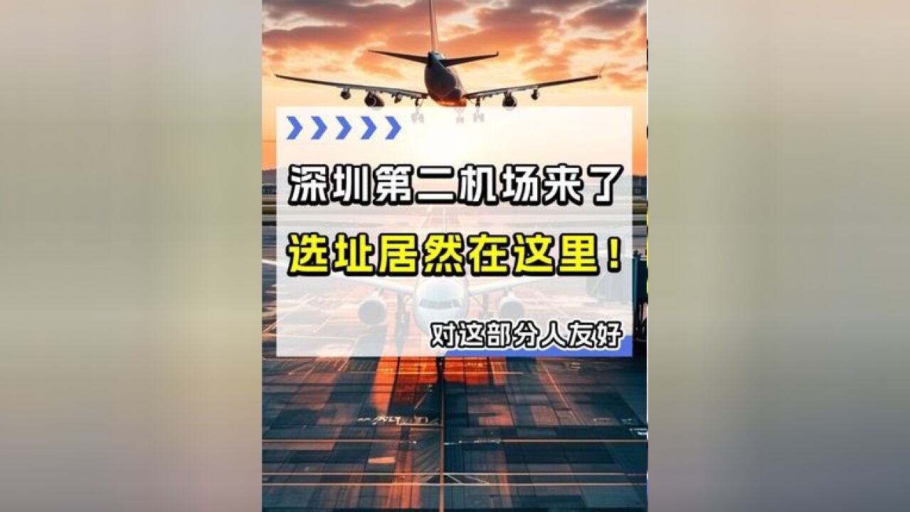 深圳第二机场来了!选址居然在这里!对这些人有利!