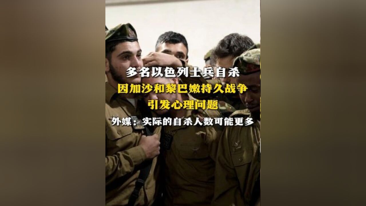 多名以色列士兵自杀 因加沙和黎巴嫩持久战争 引发心理问题