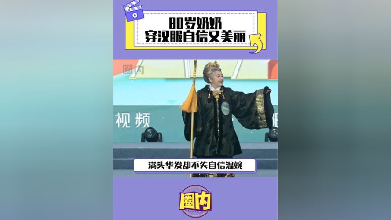 80岁奶奶穿汉服自信又美丽 天呐!我80岁能有这个状态该多好