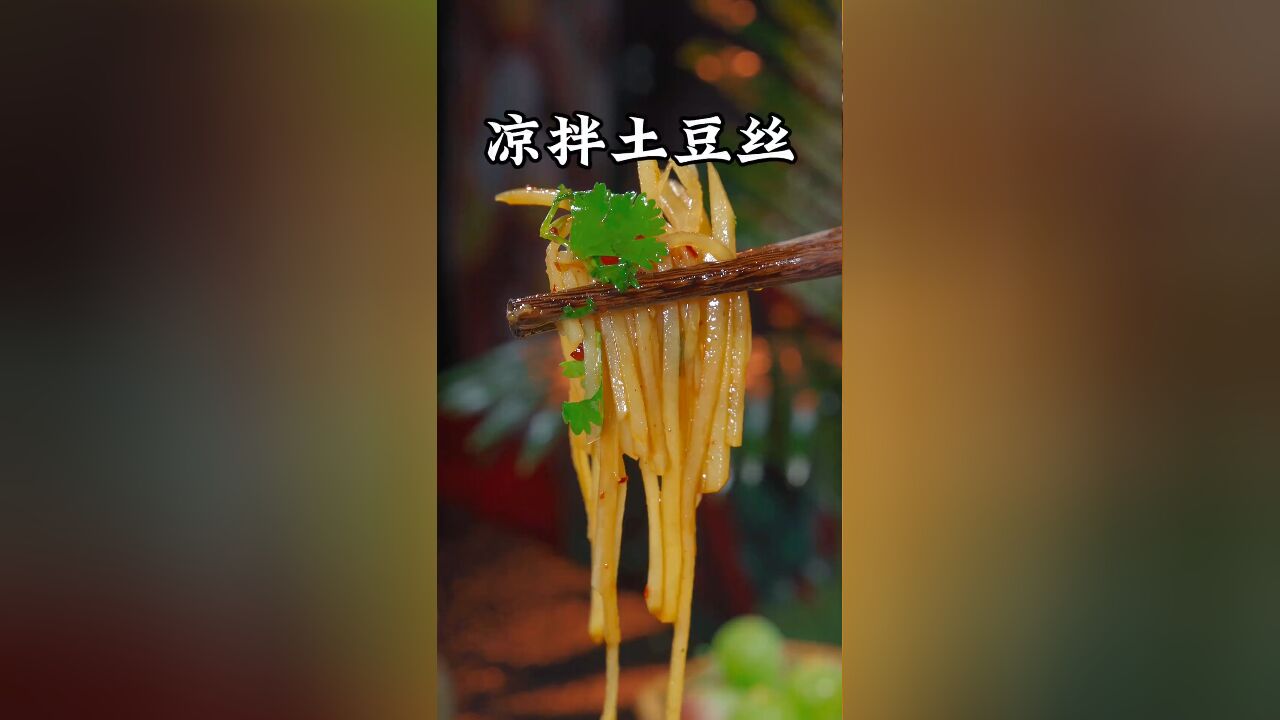 我是万万没想到把土豆拿来凉拌居然这么好吃,清脆爽口又开胃