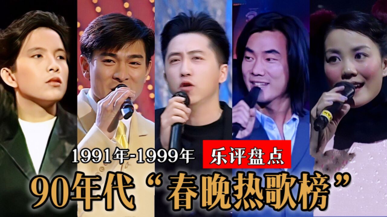 历久弥新的“春晚热歌榜”!经典老歌承载着时代记忆(90年代篇)