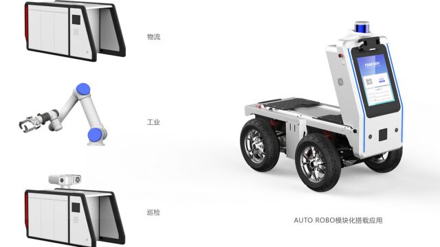 模块化移动机器人上装搭载和行业应用