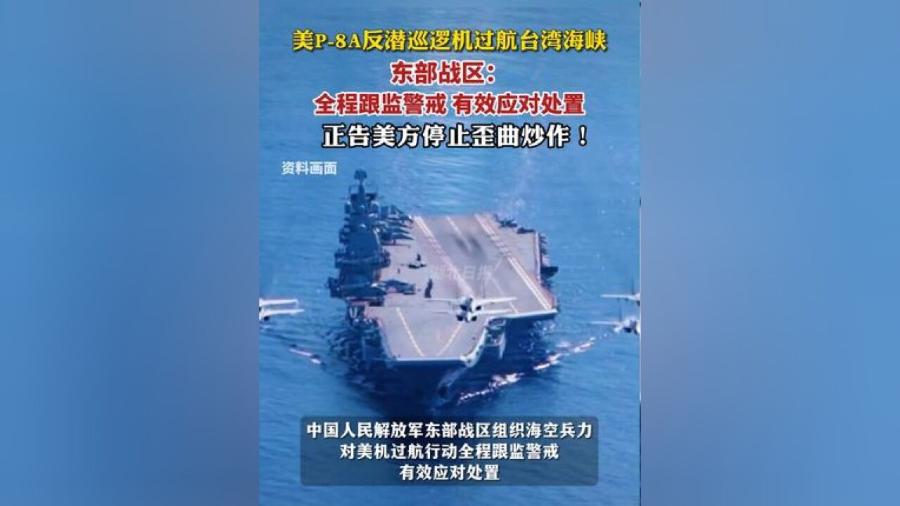 美P8A反潜巡逻机过航台湾海峡,东部战区:全程跟监警戒,有效应对处置,正告美方停止歪曲炒作