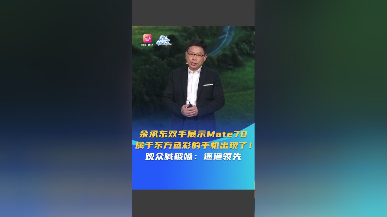 余承东双手展示Mate70 属于东方色彩的手机出现了!观众喊破嗓:遥遥领先