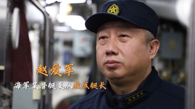 面对外国反潜机持续跟踪 教练艇长赵爱军这样做......