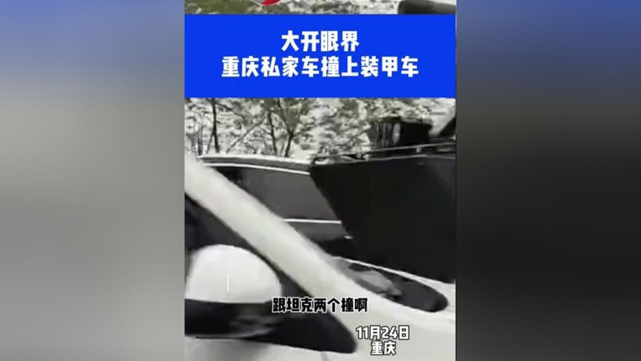 大开眼界: 重庆私家车撞上装甲车