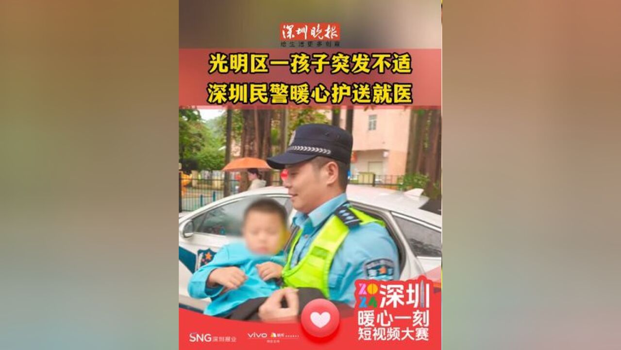 光明区一孩子突发不适,深圳民警暖心护送就医