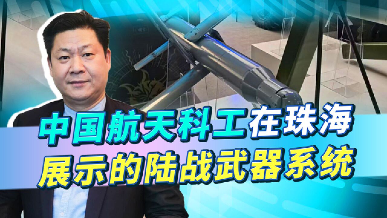 中国航天科工展示的陆战武器系统,实力满已经超过多数国家