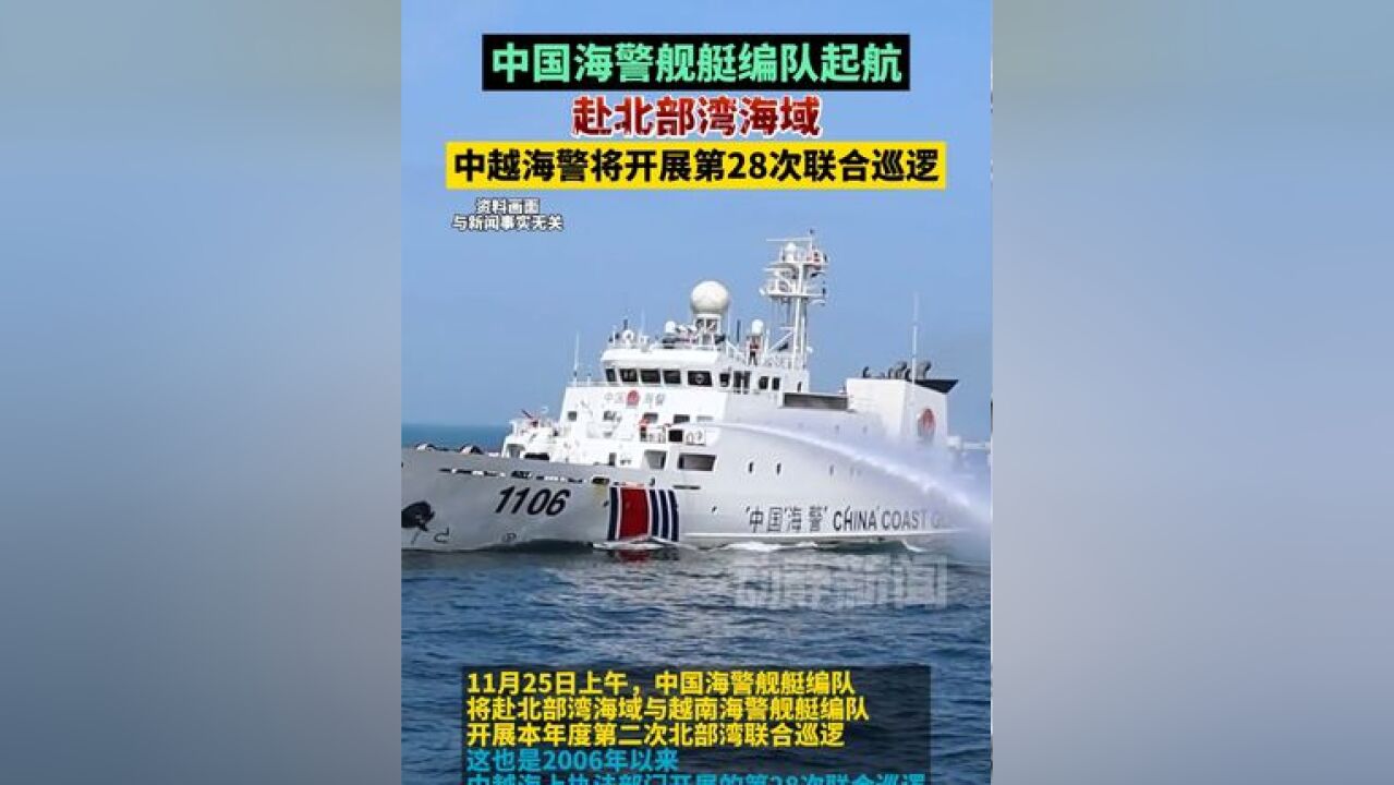 中国海警舰艇编队起航赴北部湾海域,,中越海警将开展第28次联合巡逻