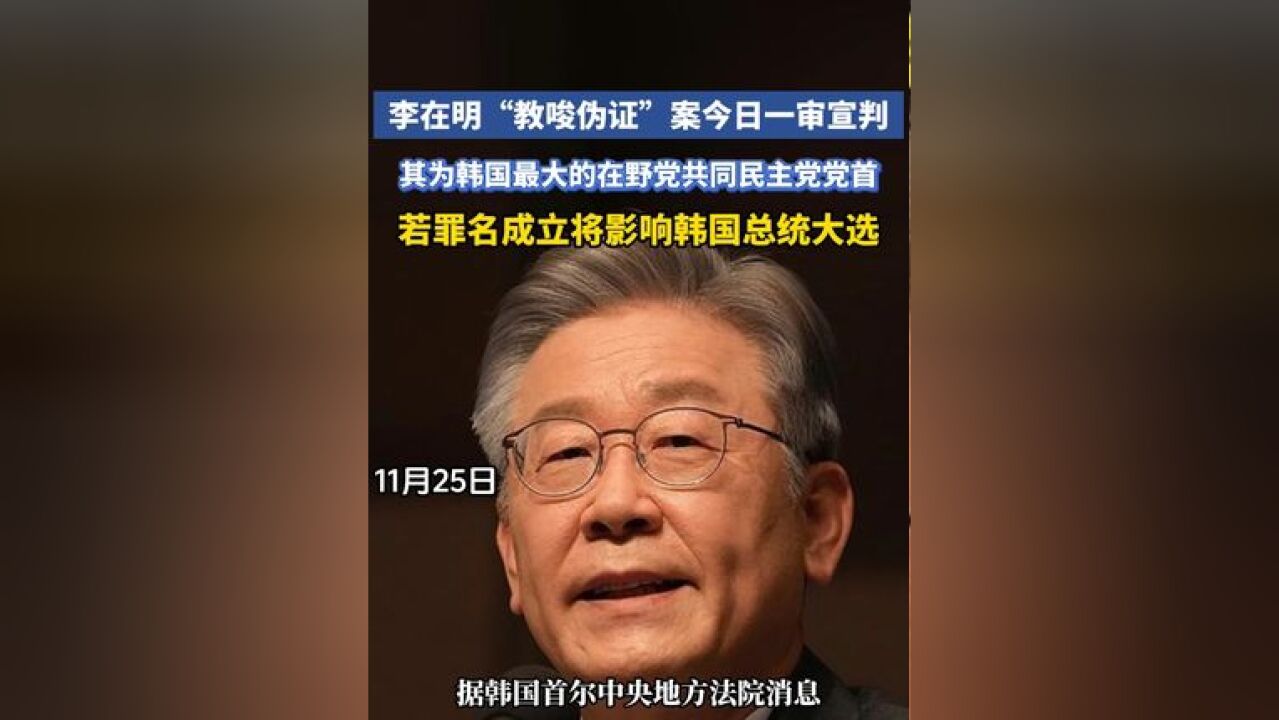 李在明“教唆伪证”案今日一审宣判,其为韩国最大的在野党共同民主党党首,若罪名成立将影响韩国总统大选