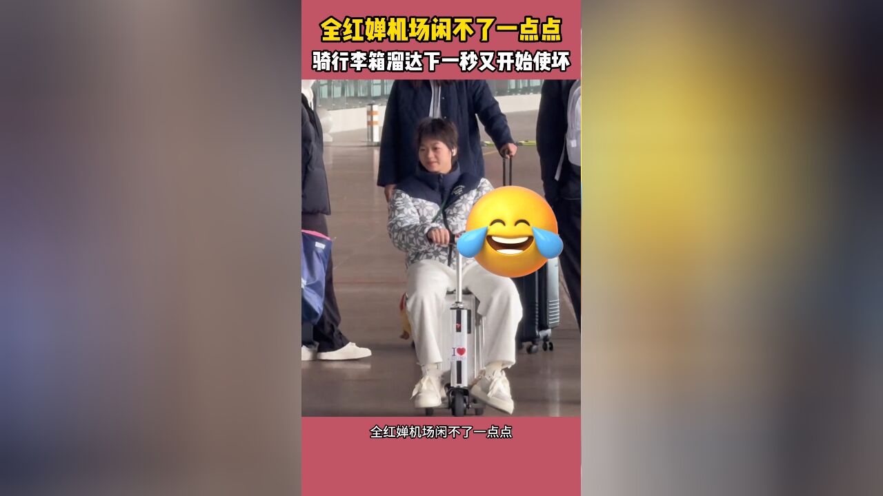 好搞笑!全红婵机场闲不了一点点,骑行李箱溜达下一秒又开始使坏