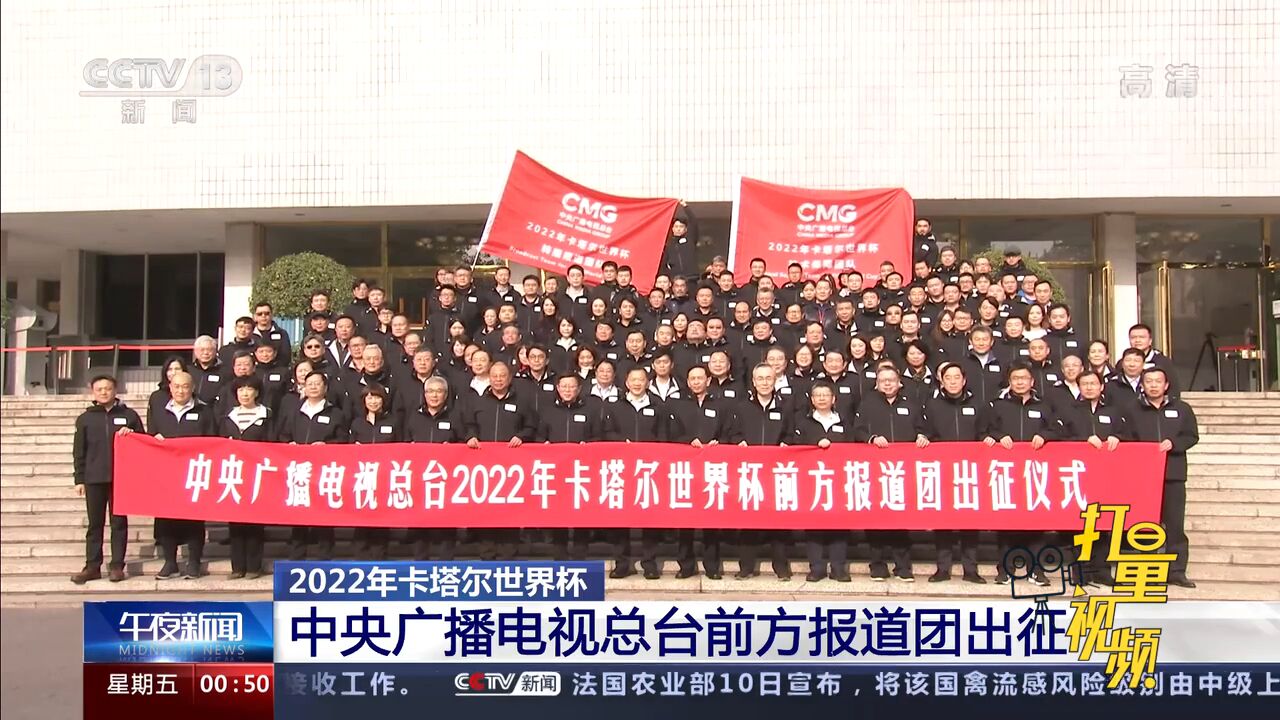 中央广播电视总台2022年卡塔尔世界杯前方报道团出征