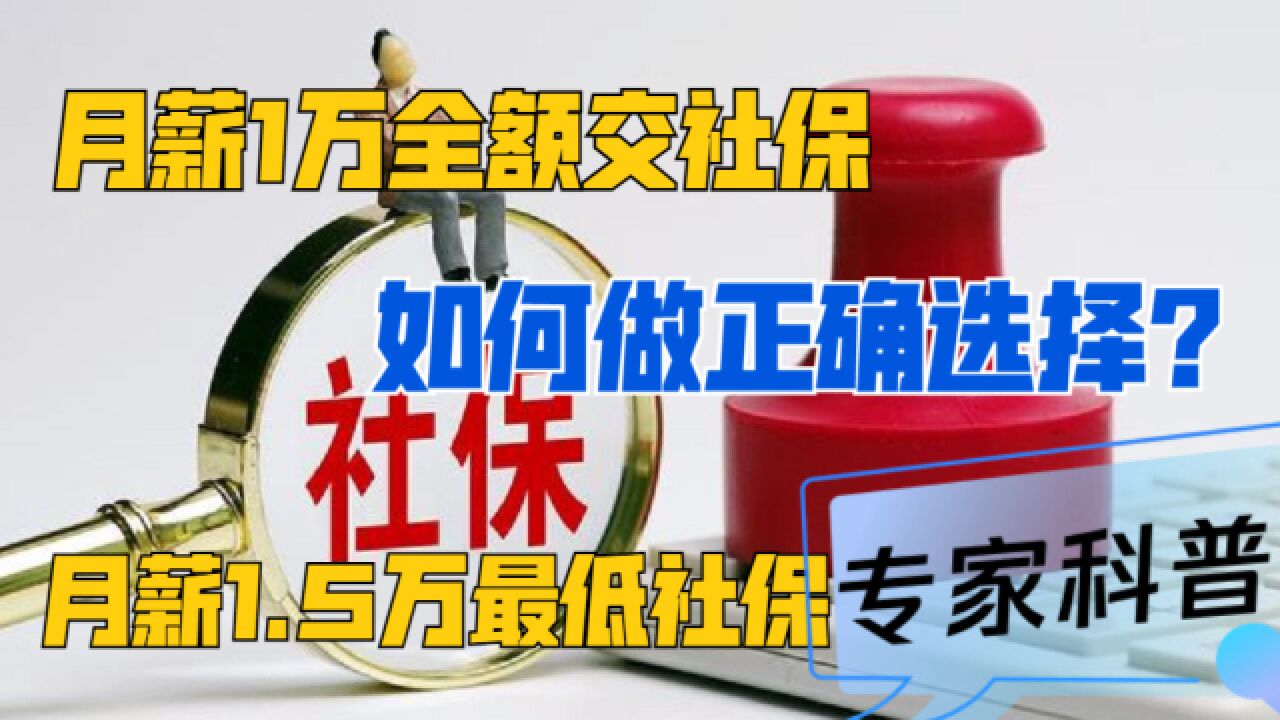 月薪1万全额交社保,月薪1.5万最低社保?如何做选择?