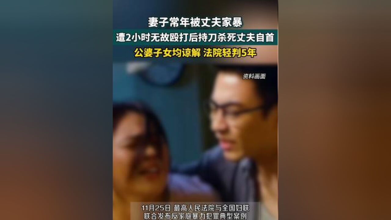 妻子常年被丈夫家暴,遭2小时无故殴打之后持刀杀死丈夫,公婆子女均谅解,法院轻判5年