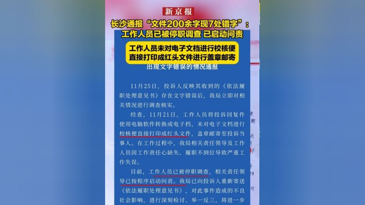 长沙通报“文件200余字现7处错字”:工作人员已被停职调查 已启动问责 工作人员未对电子文档进行校核