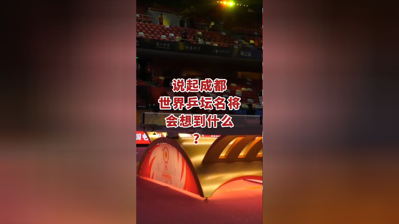 说起成都,世界乒坛名将会想到什么?