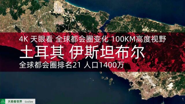 土耳其 伊斯坦布尔 全球都会圈排名21 人口1400万