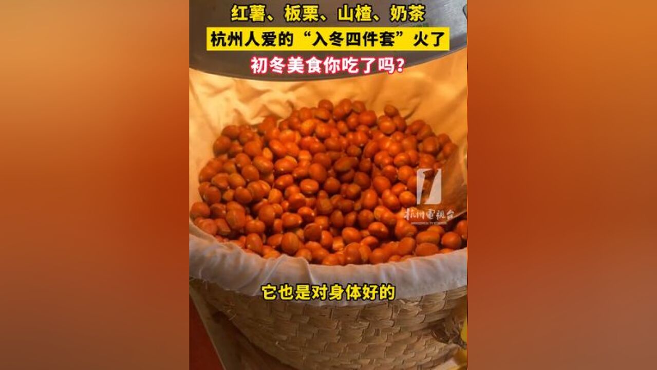 杭州人爱的“入冬四件套”火了!初冬美食你吃了吗?