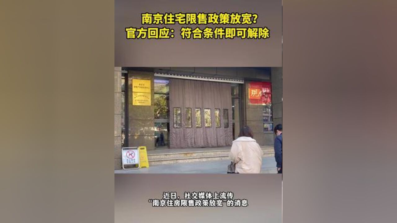 南京住宅限售政策放宽?官方回应:符合条件即可解除