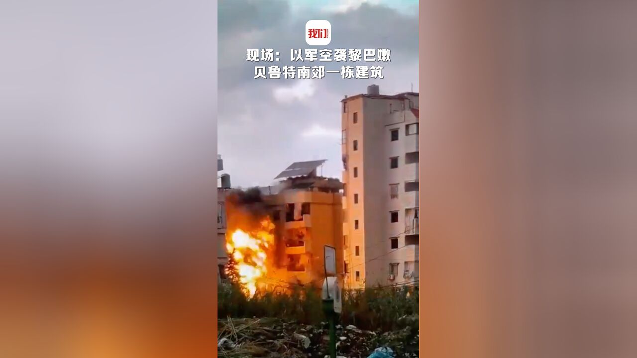 现场:以军空袭黎巴嫩贝鲁特南郊一栋建筑 楼体被击中后伴随火光轰然倒塌