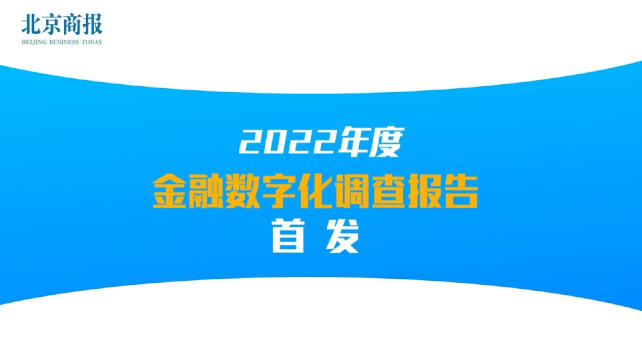 覆盖90家机构 2022金融数字化调查报告重磅首发