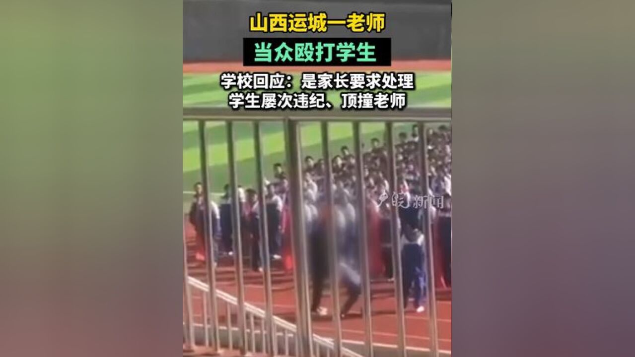 山西运城一老师当众殴打学生 学校回应:是家长要求处理 学生屡次违纪、顶撞老师