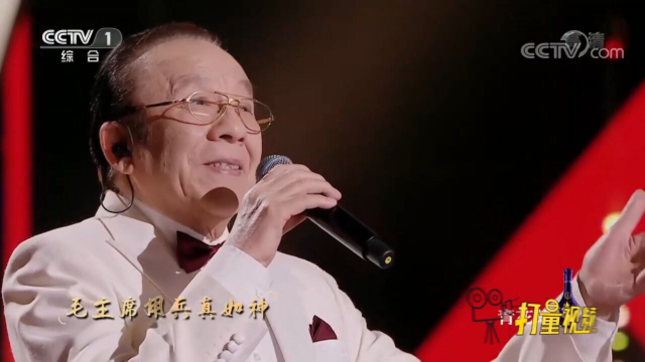 毛主席用兵真如神!8旬杨洪基演唱《四渡赤水出奇兵》