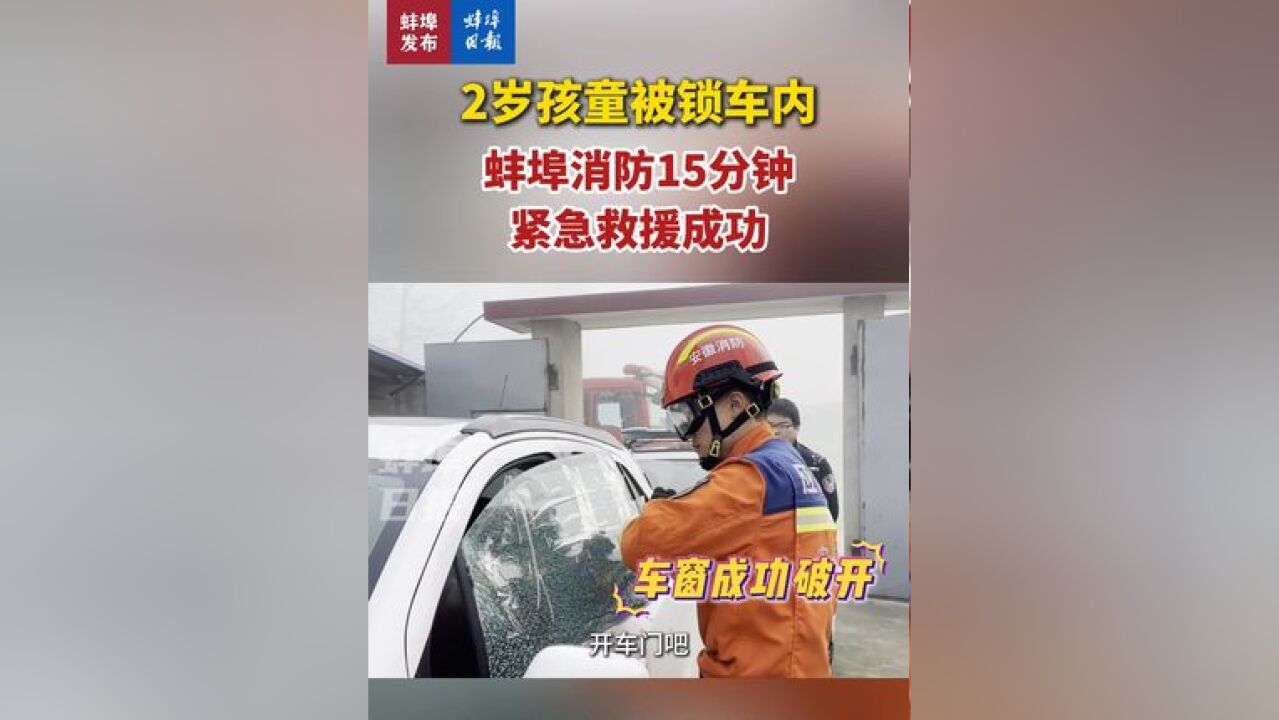 2岁孩童被锁车内,蚌埠消防15分钟紧急救援成功