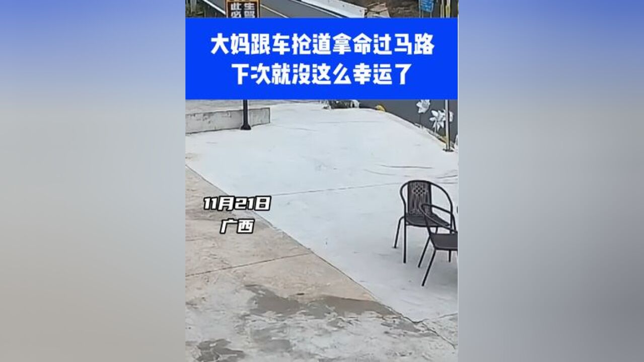 大妈跟车抢道拿命过马路,下次就没这么幸运了