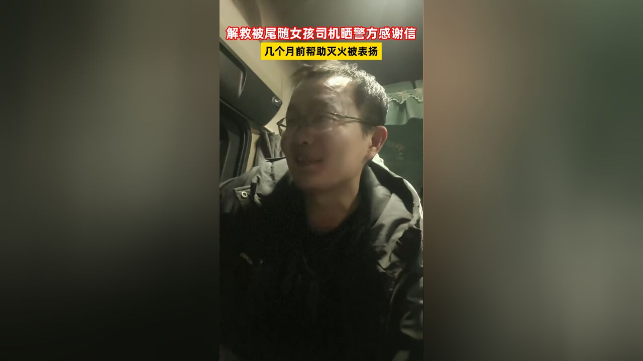 解救被尾随女孩司机晒警方感谢信,几个月前帮助灭火被表扬