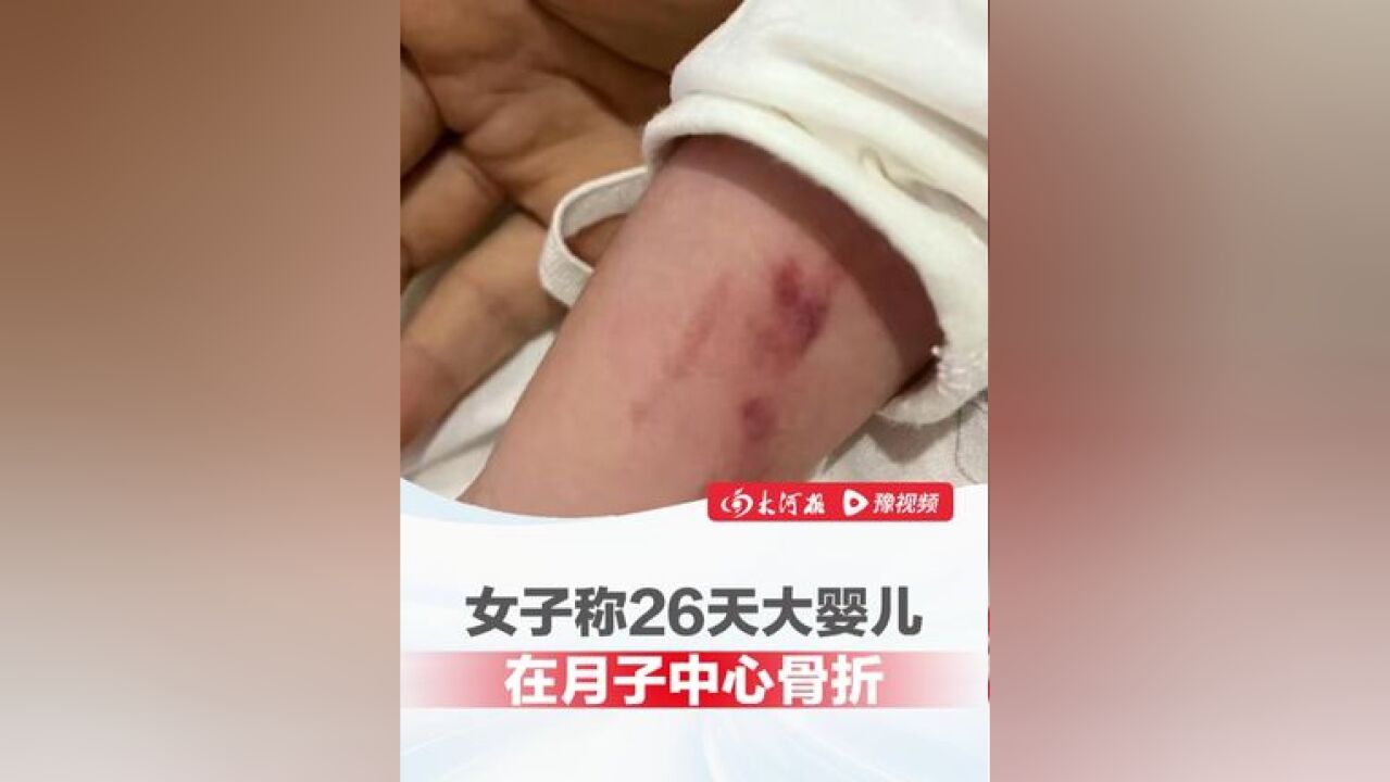 女子称26天大婴儿在月子中心骨折 ,育婴室内两处监控视频无法播放,母亲:合同到期房间断水电驱赶