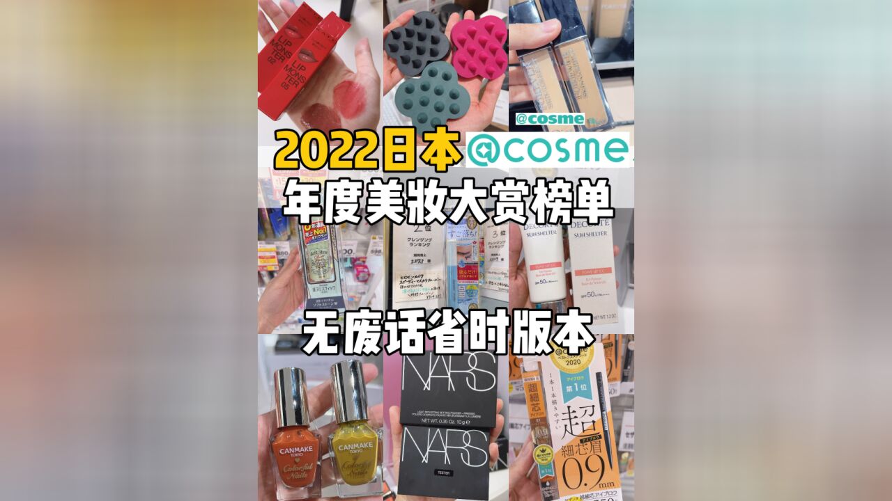 2022年度日本cosme美妆大赏值得买清单总结